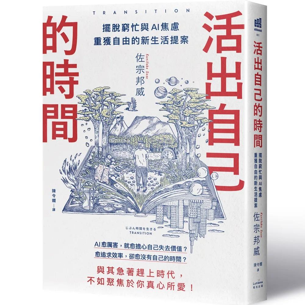 活出自己的時間：擺脫窮忙與AI焦慮，重獲自由的新生活提案