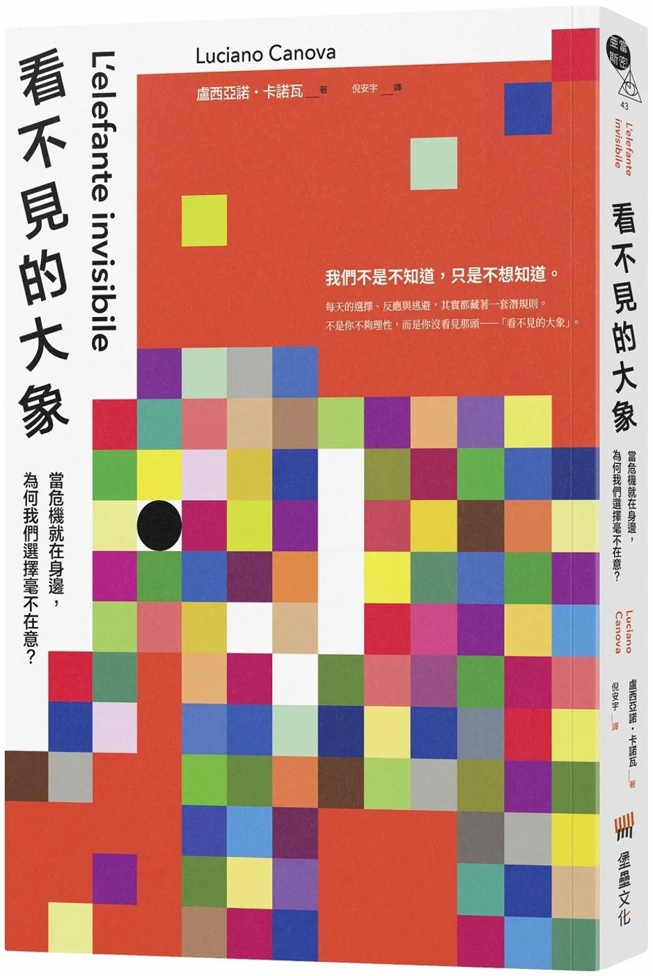 看不見的大象：當危機就在身邊，為何我們選擇毫不在意？