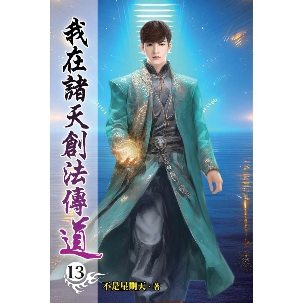 我在諸天創法傳道13