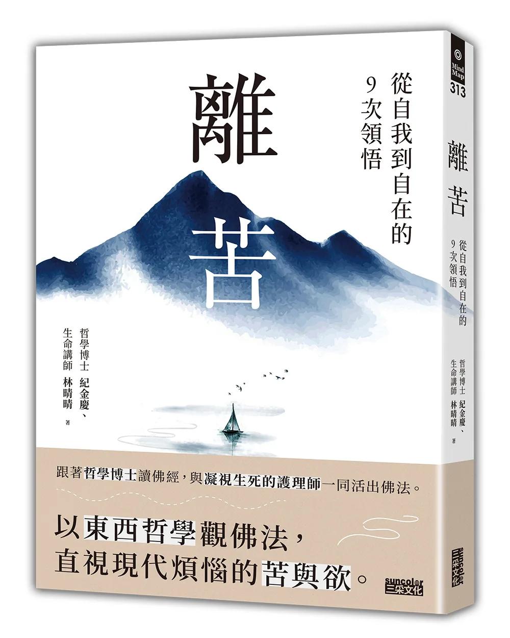 離苦：從自我到自在的9次領悟