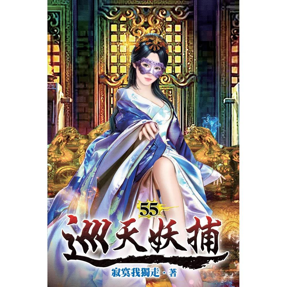 巡天妖捕55