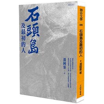 石頭島及最初的人