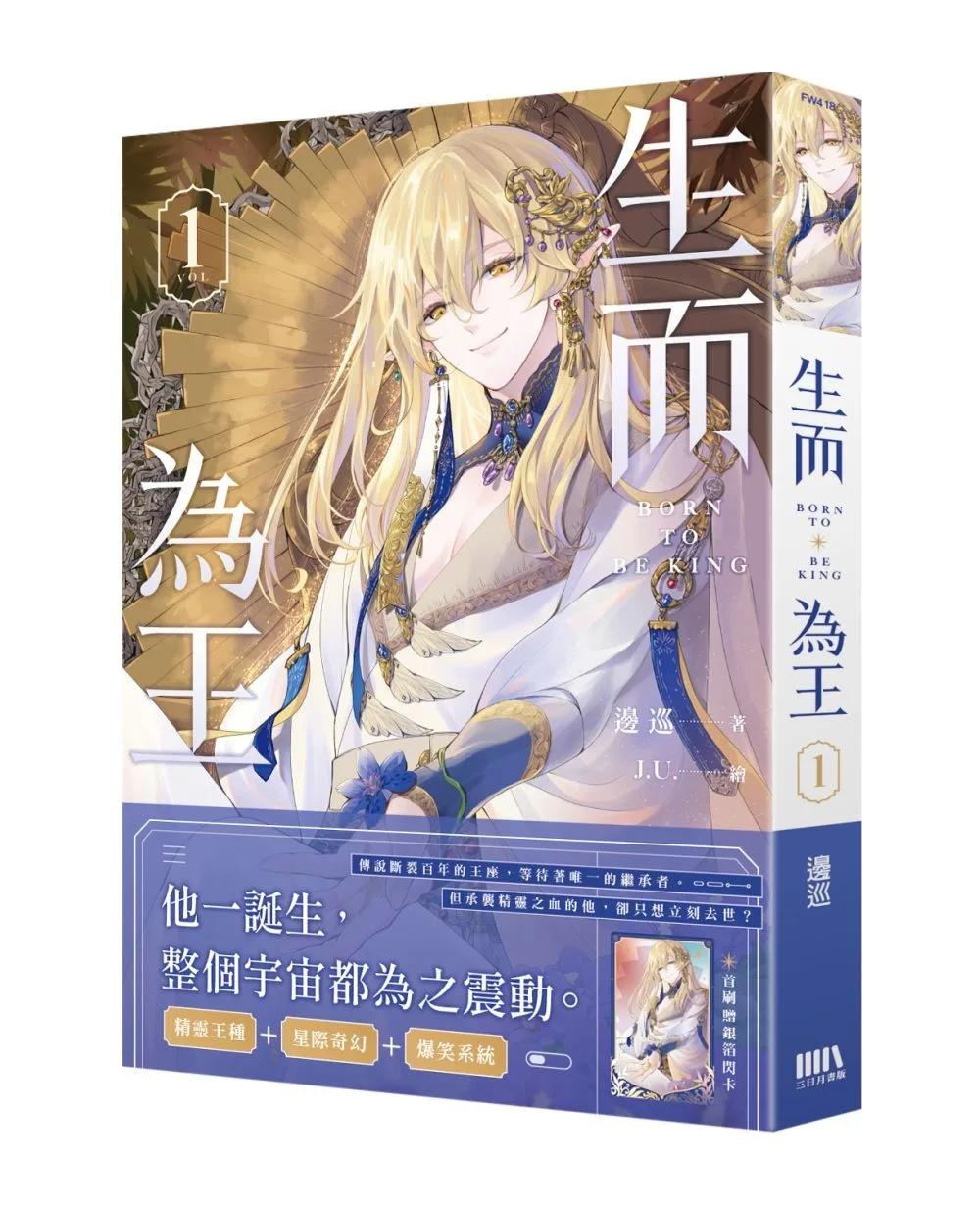 生而為王01【首刷附錄版】