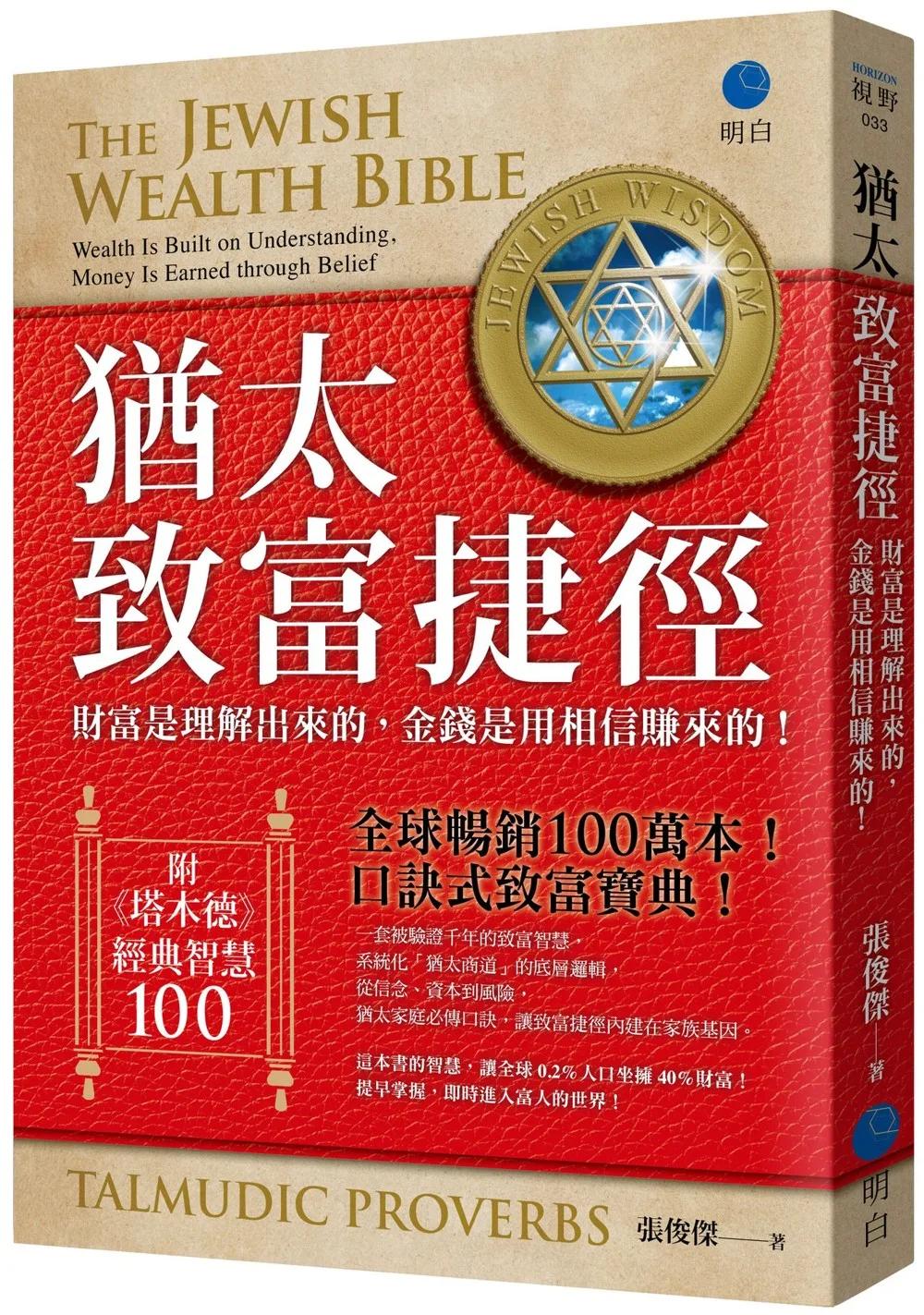 猶太致富捷徑：財富是「理解」出來，金錢是用「相信」賺來的！【全球暢銷100萬本，口訣式致富聖經！】（附贈《塔木德》經典智慧100！）