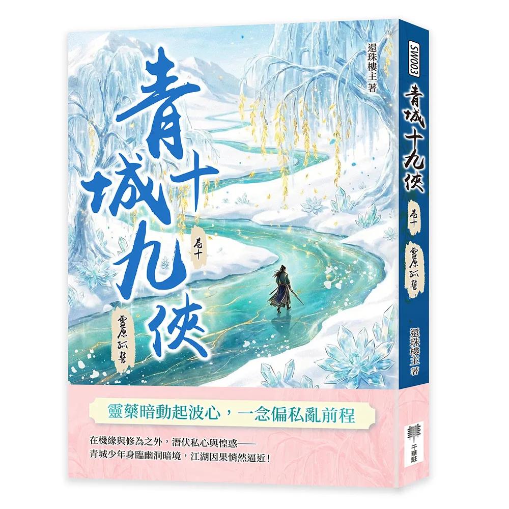 青城十九俠（卷十）：雪原孤誓