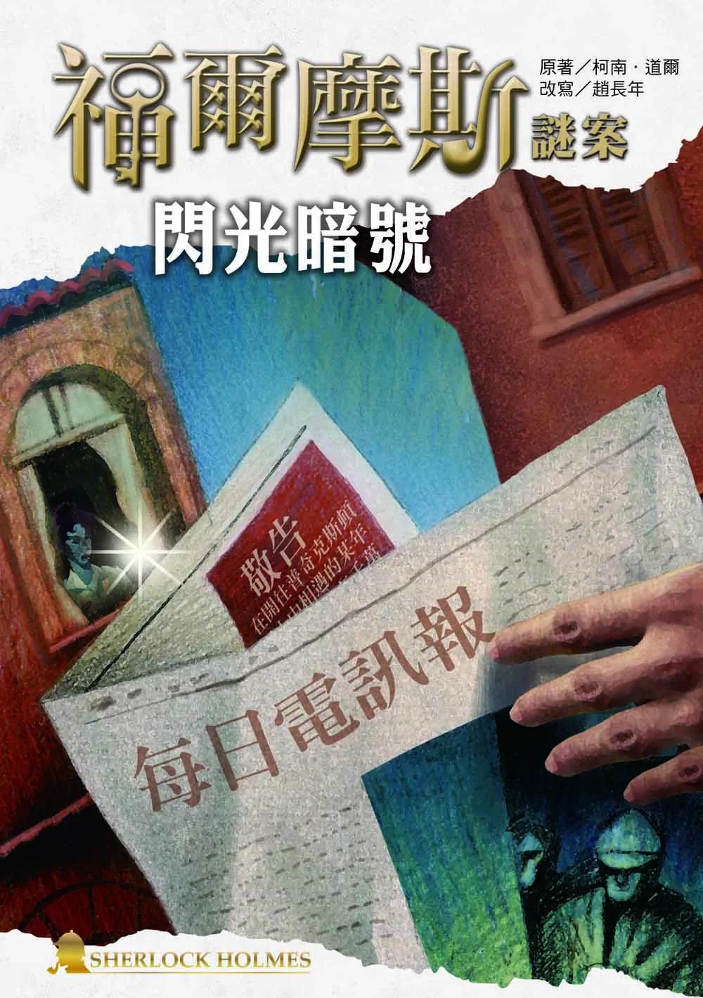 福爾摩斯謎案之閃光暗號