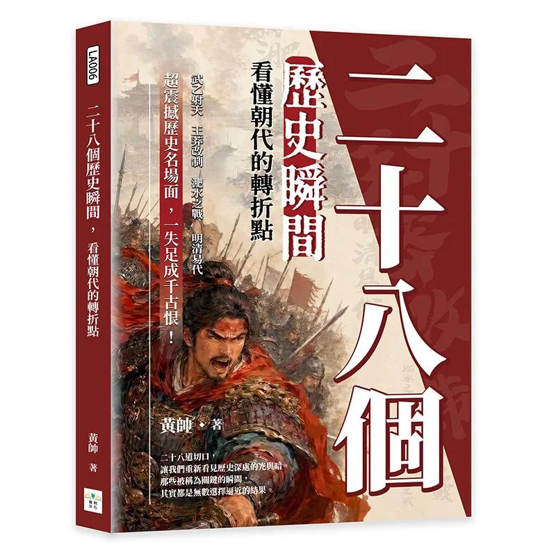 二十八個歷史瞬間，看懂朝代的轉折點：武乙射天×王莽改制×淝水之戰×明清易代，超震撼歷史名場面，一失足成千古恨！