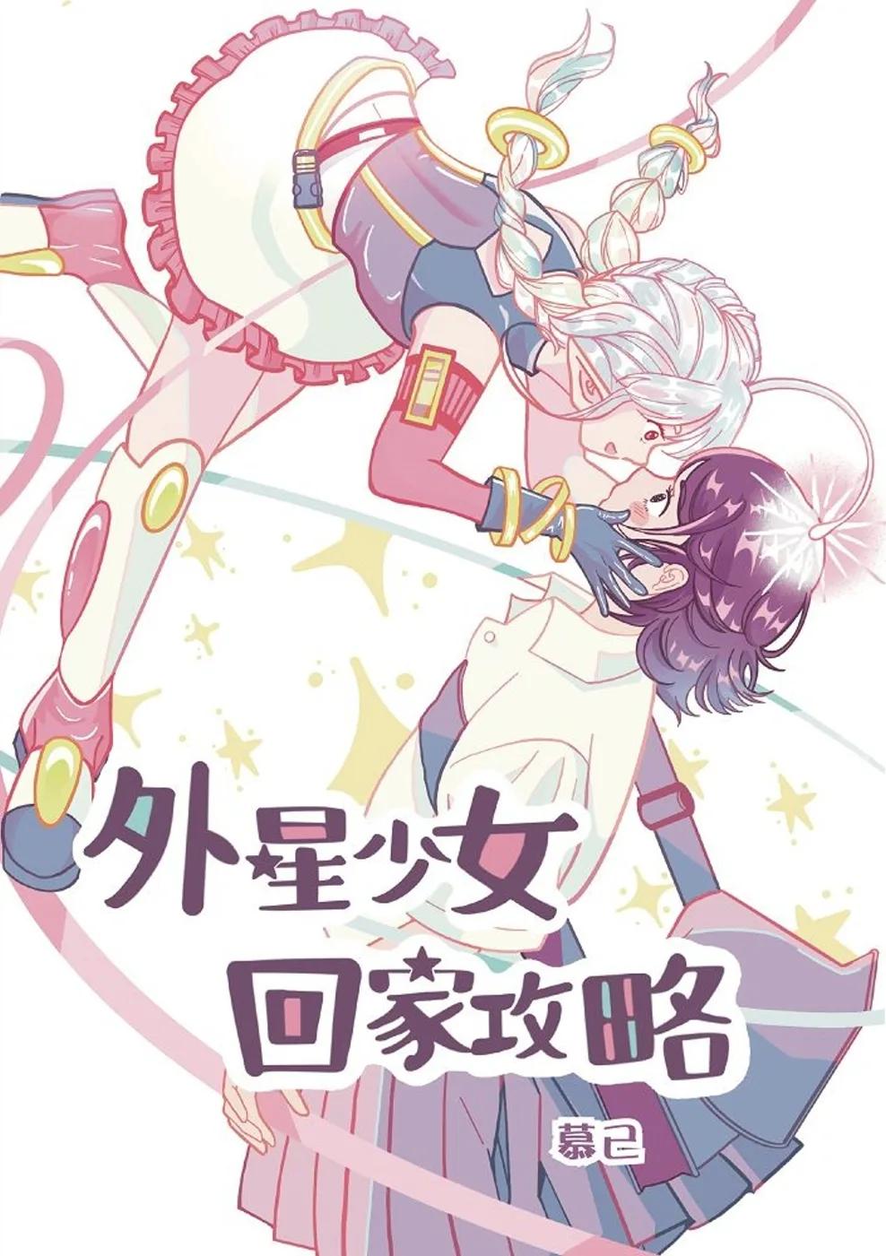 外星少女回家攻略