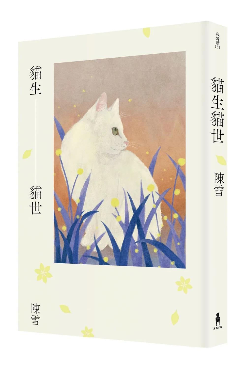 貓生貓世