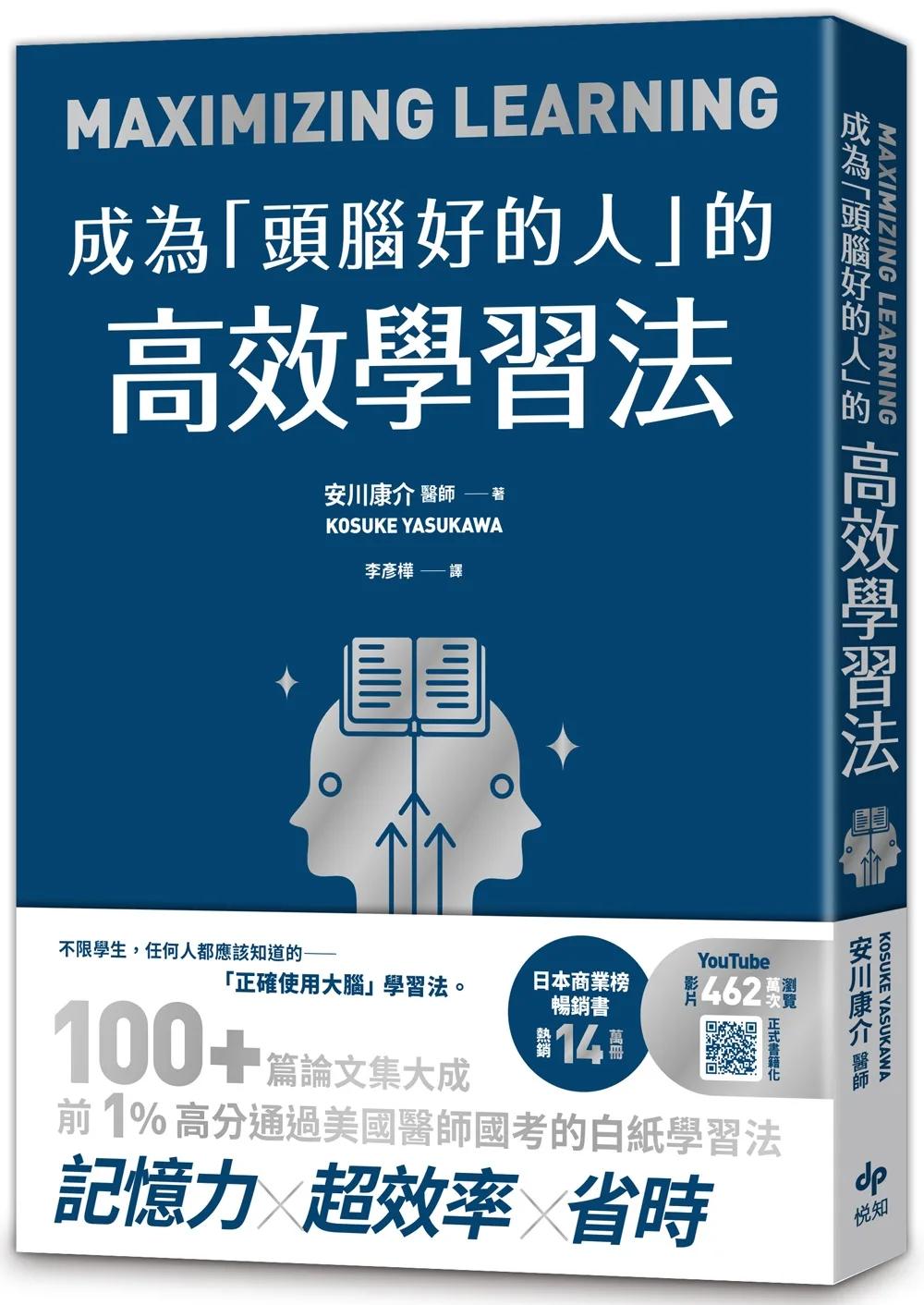 成為「頭腦好的人」的高效學習法：經「心理學」與「腦科學」實證，正確使用大腦的學習法