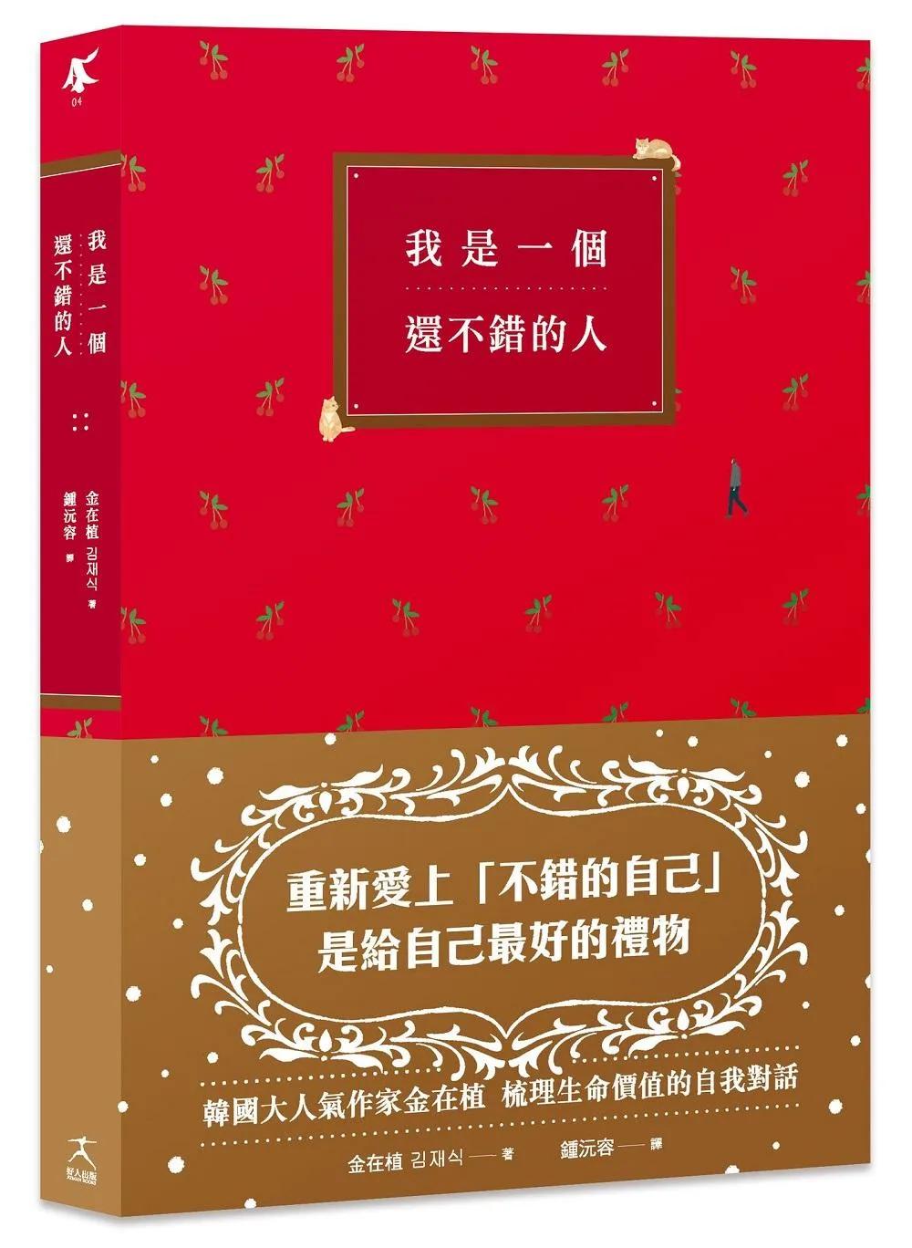我是一個還不錯的人【學會放過自己的勇氣、無須解釋的人際關係】