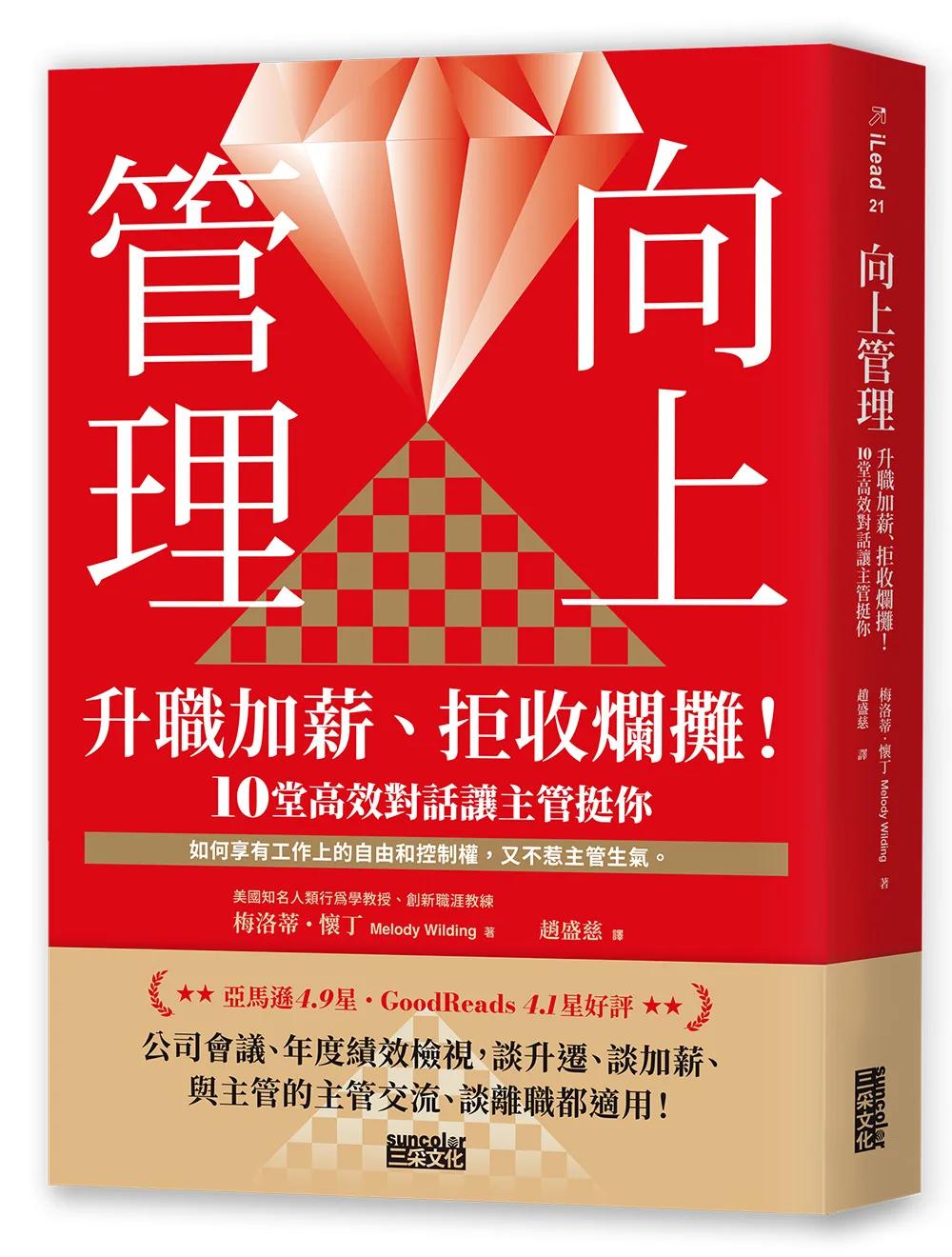 向上管理：升職加薪、拒收爛攤！10堂高效對話讓主管挺你