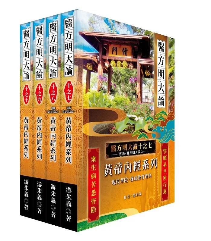 《醫方明大論十之七~十》：黃帝內經系列