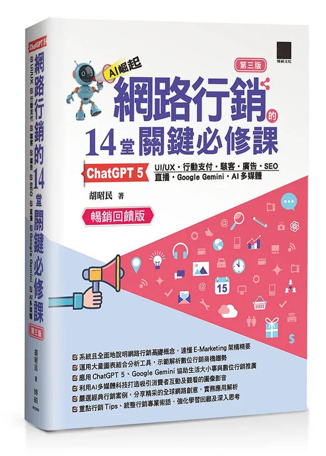網路行銷的 14 堂關鍵必修課：ChatGPT 5•UI/UX•行動支付•駭客•廣告•SEO•直播•Google Gemini•AI多媒體（第三版）（暢銷回饋版）