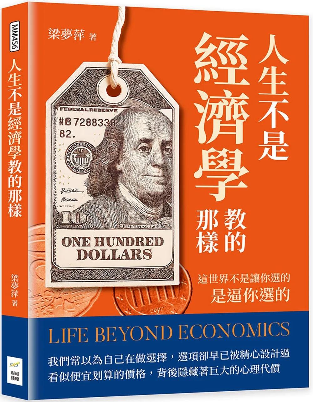 人生不是經濟學教的那樣：這世界不是讓你選的，是逼你選的