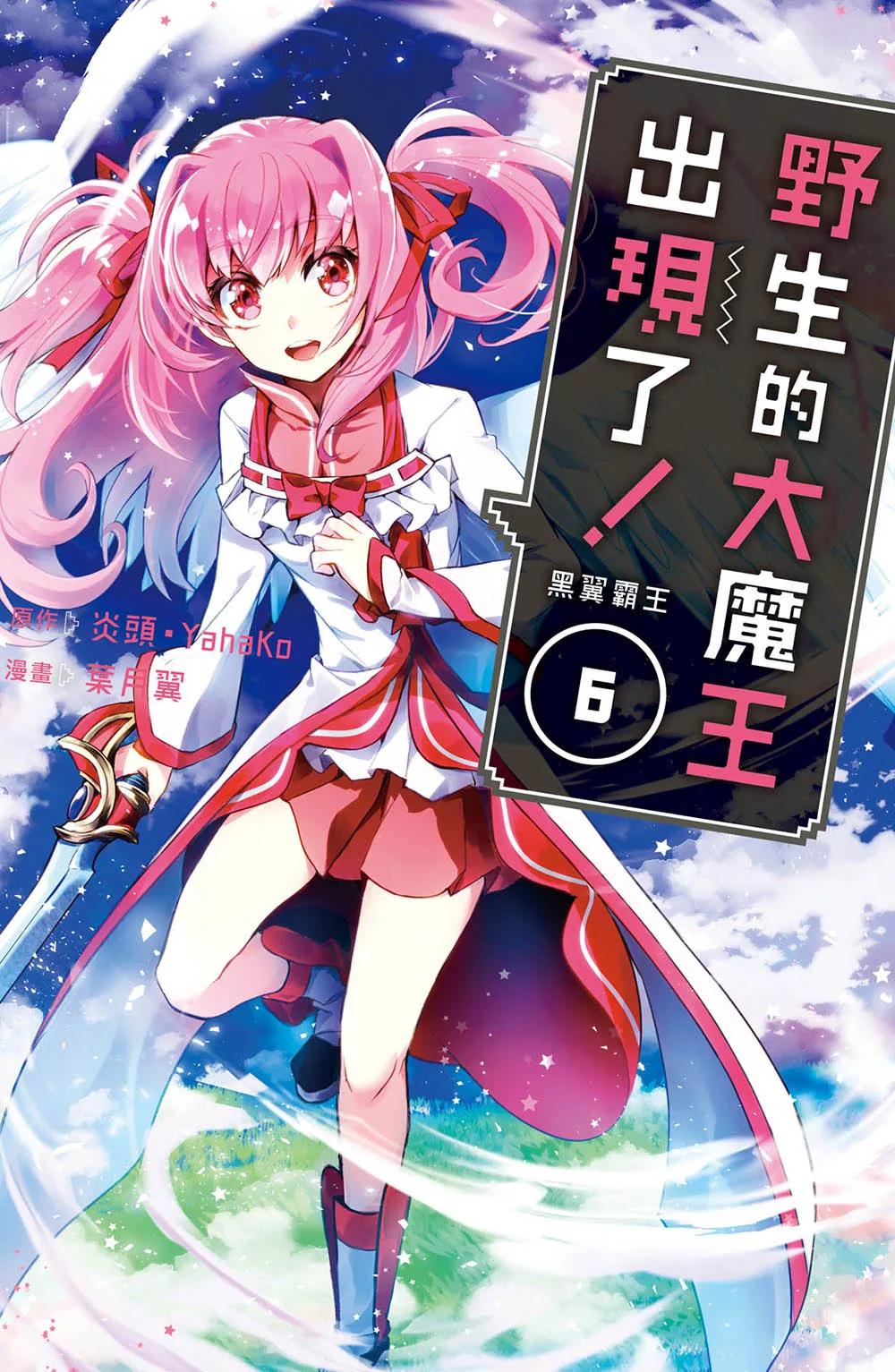 野生的大魔王出現了！　黑翼霸王  6