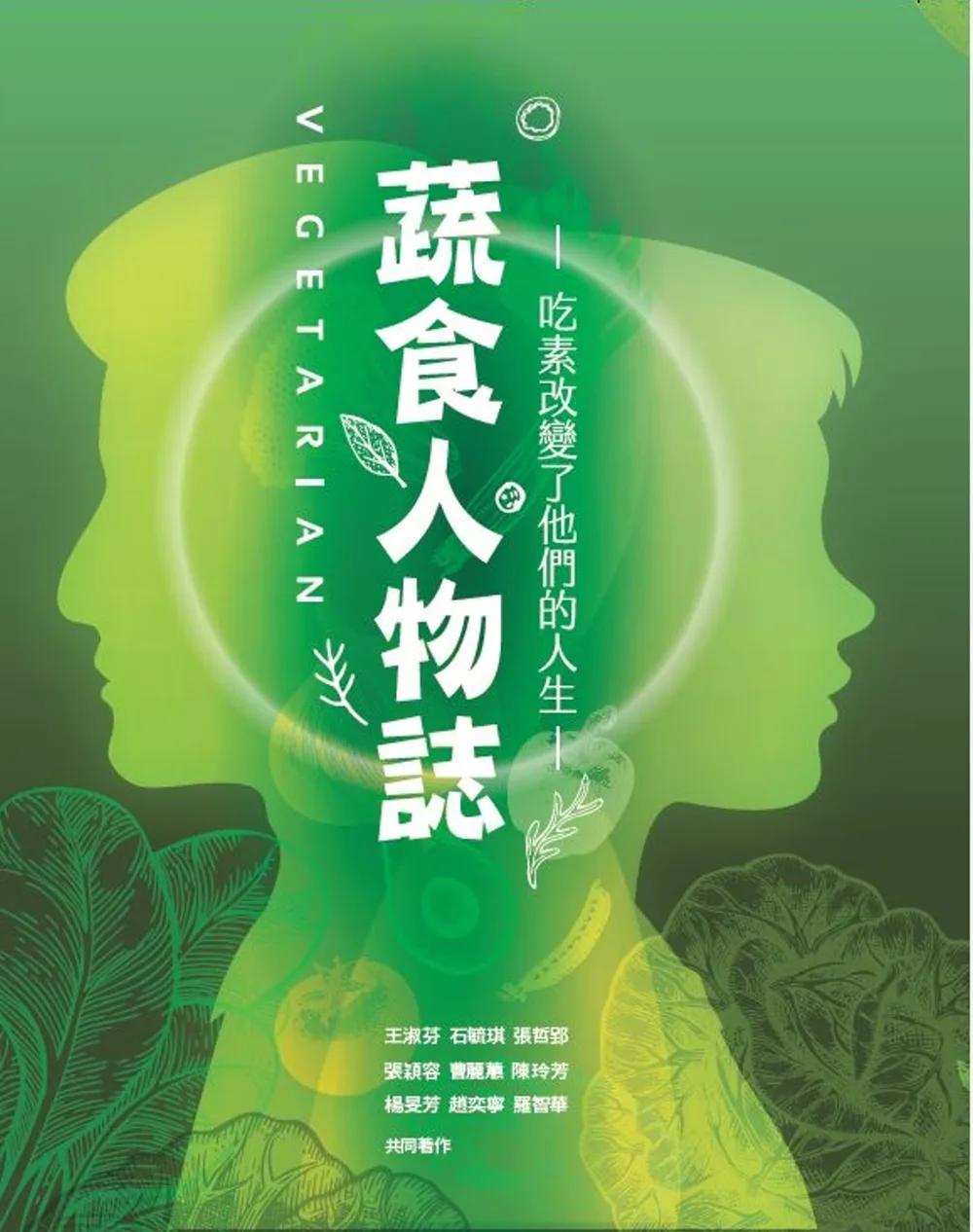 蔬食人物誌