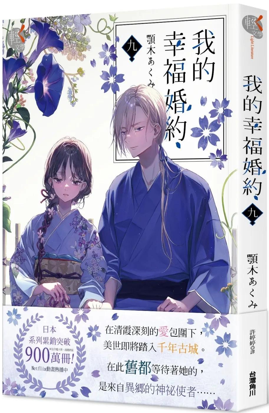 我的幸福婚約 九