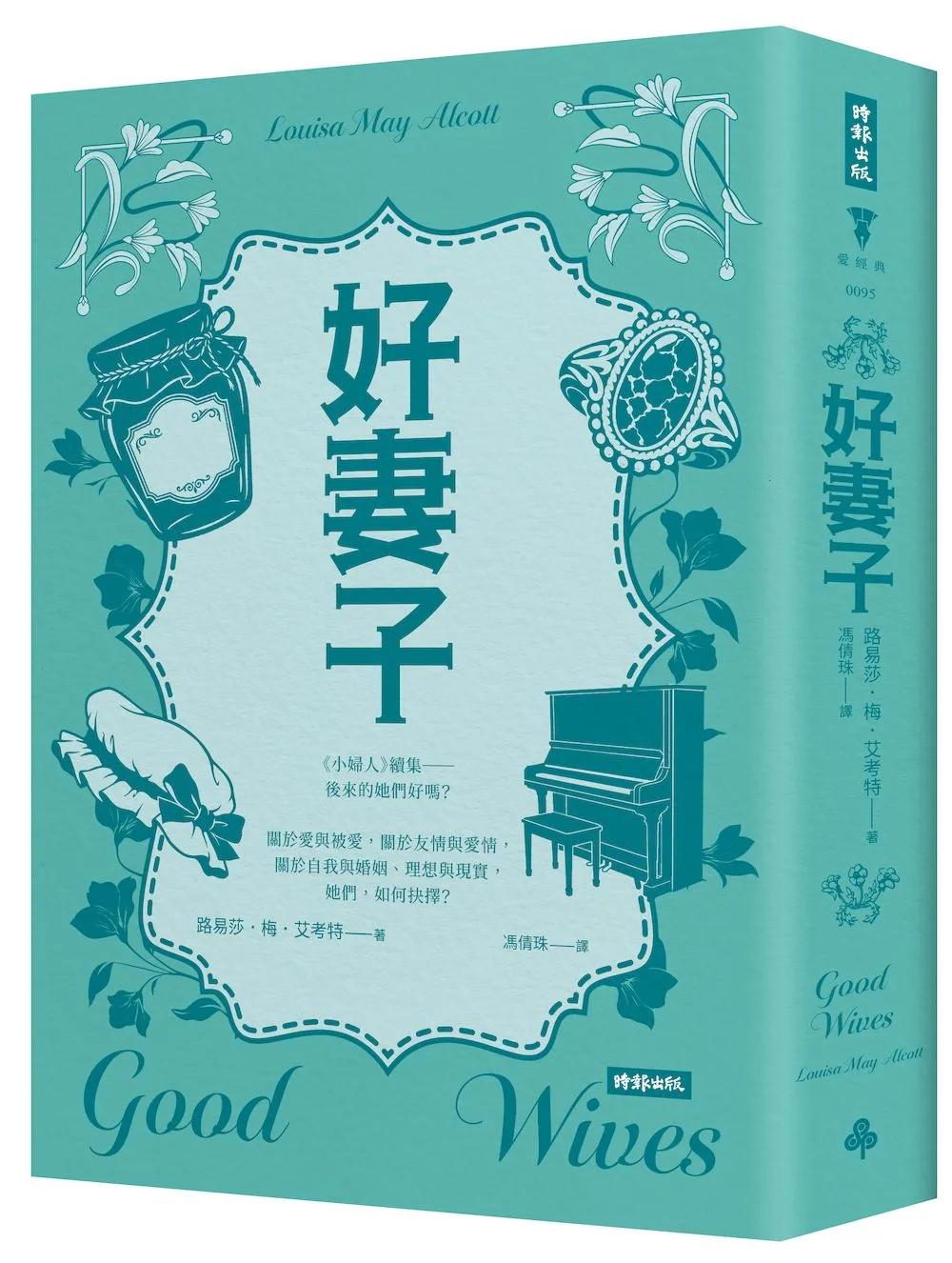 好妻子（精裝版）