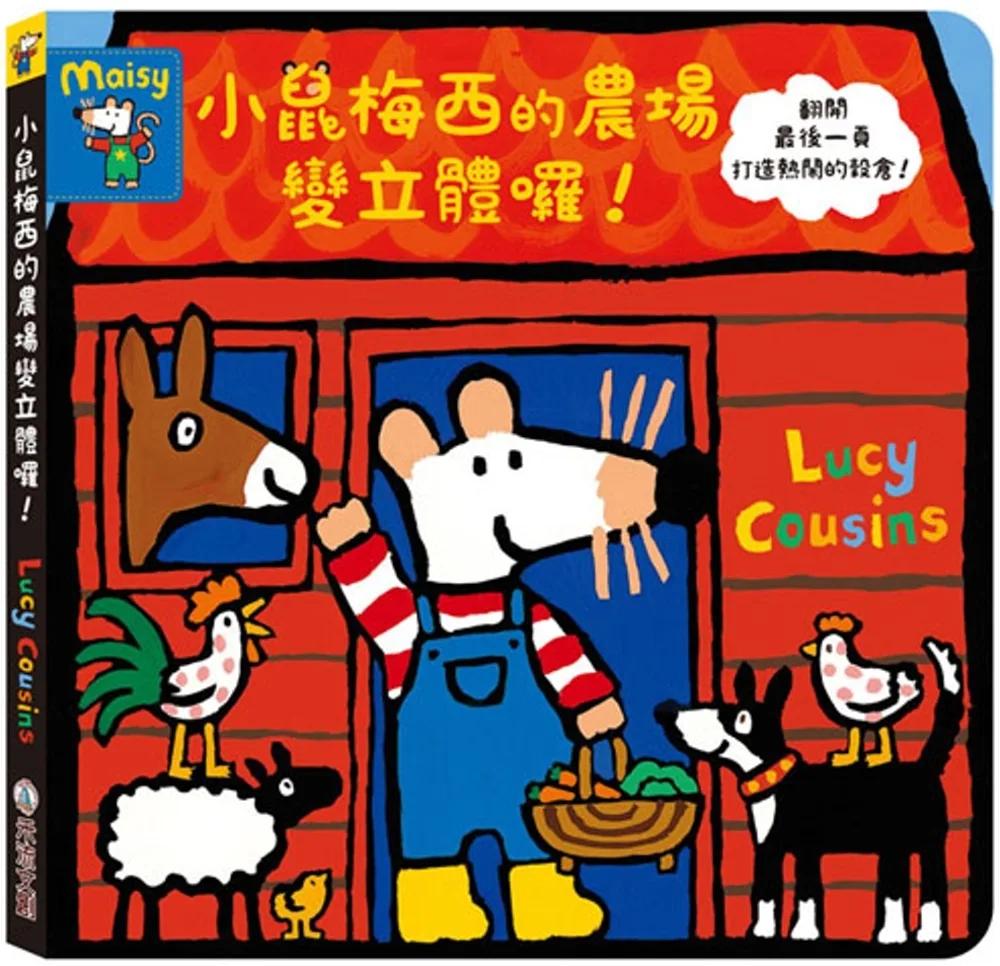 小鼠梅西的農場變立體囉！
