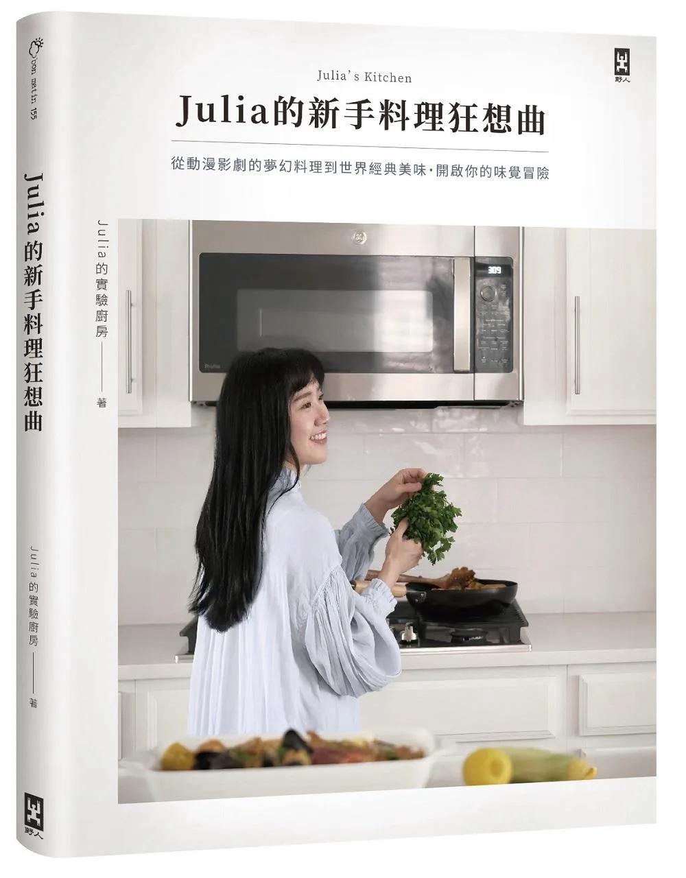 Julia的新手料理狂想曲：從動漫影劇的夢幻料理到世界經典美味，開啟你的味覺冒險