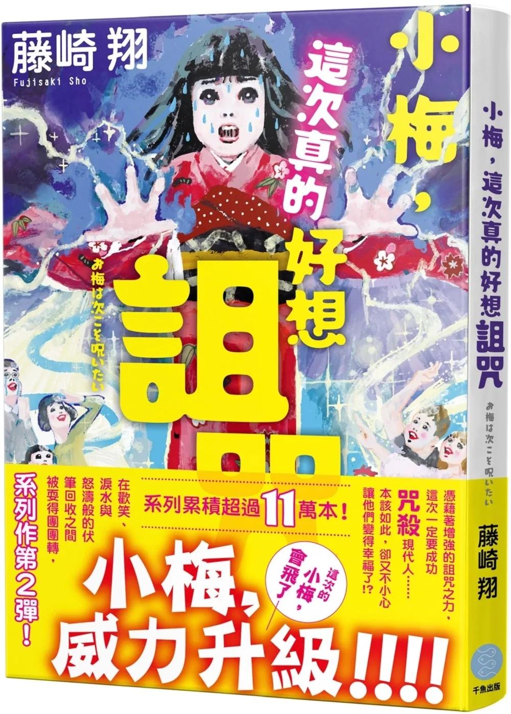 小梅，這次真的好想詛咒