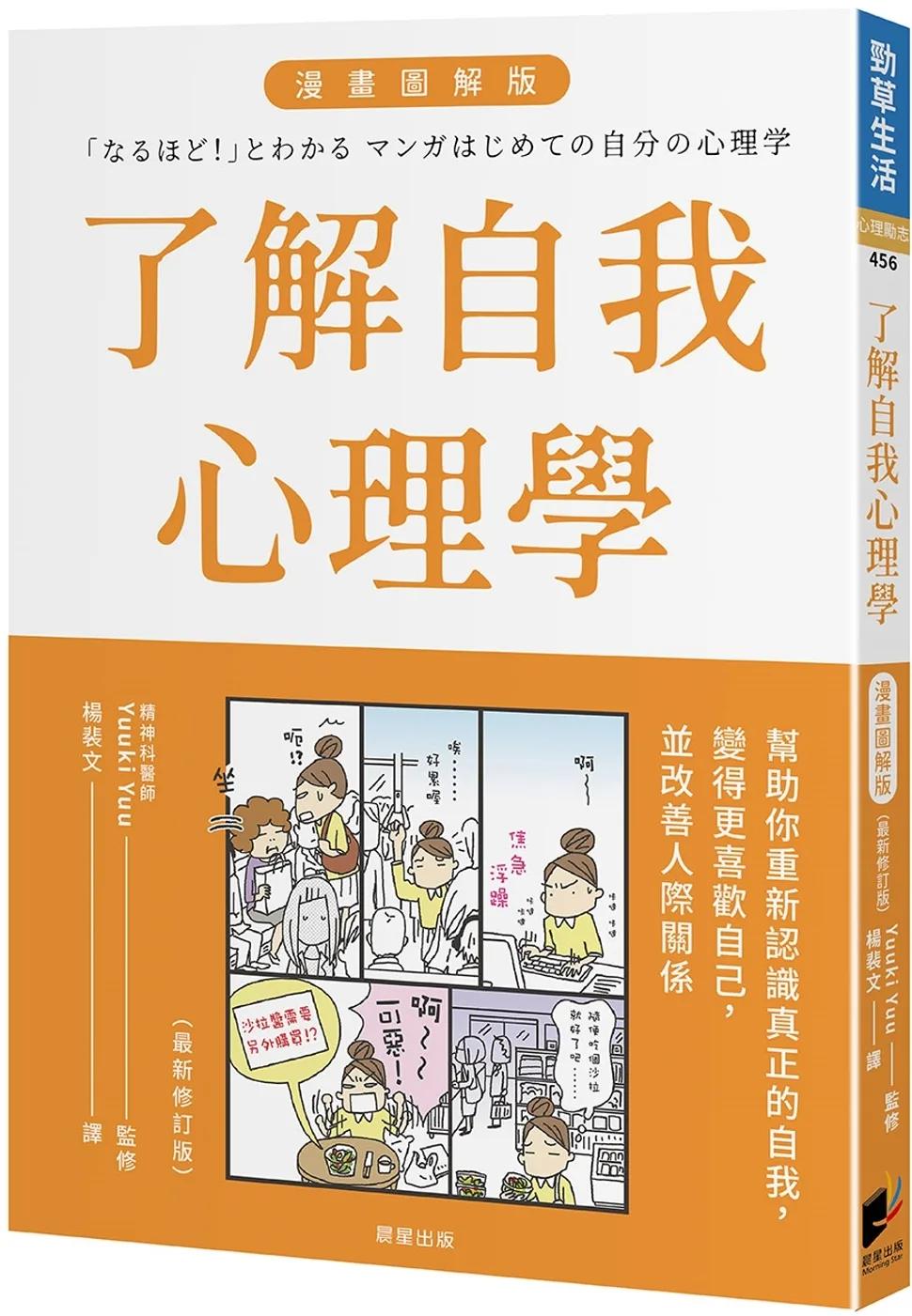了解自我心理學 漫畫圖解版（全新修訂版）