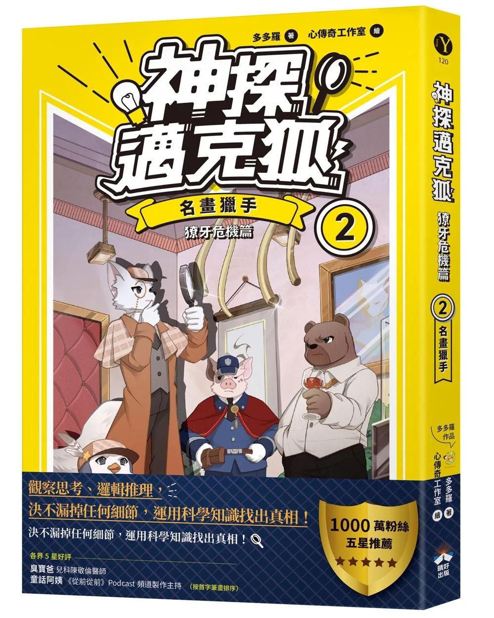 【神探邁克狐】獠牙危機篇(2)：名畫獵手