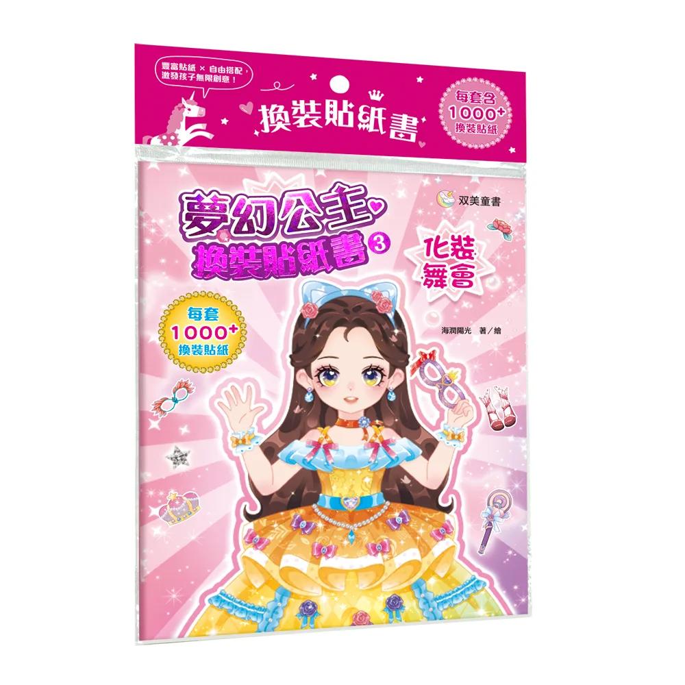 夢幻公主換裝貼紙書3　化裝舞會：（內含250+張服裝配飾貼紙）