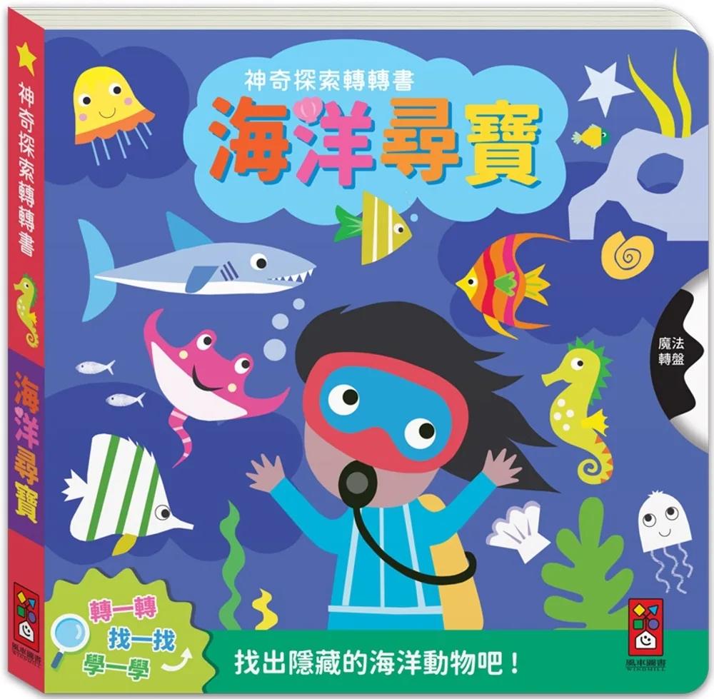 神奇探索轉轉書-海洋尋寶：轉一轉，找一找，學一學