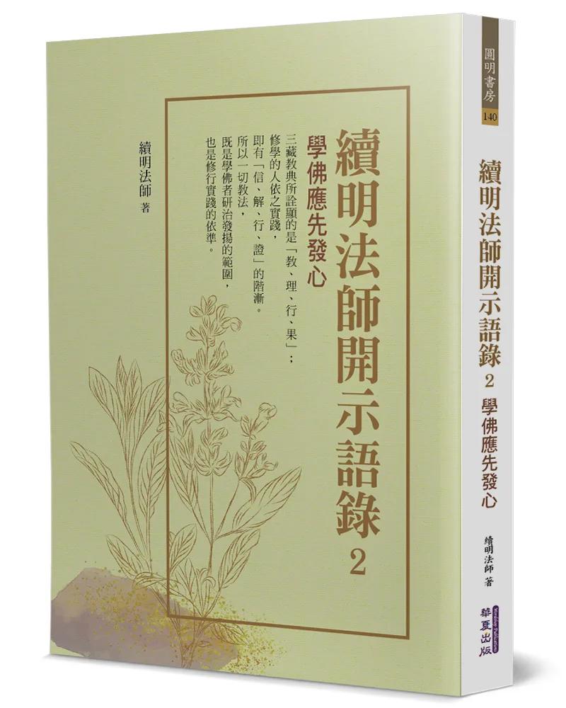 續明法師開示語錄(2)：學佛應先發心