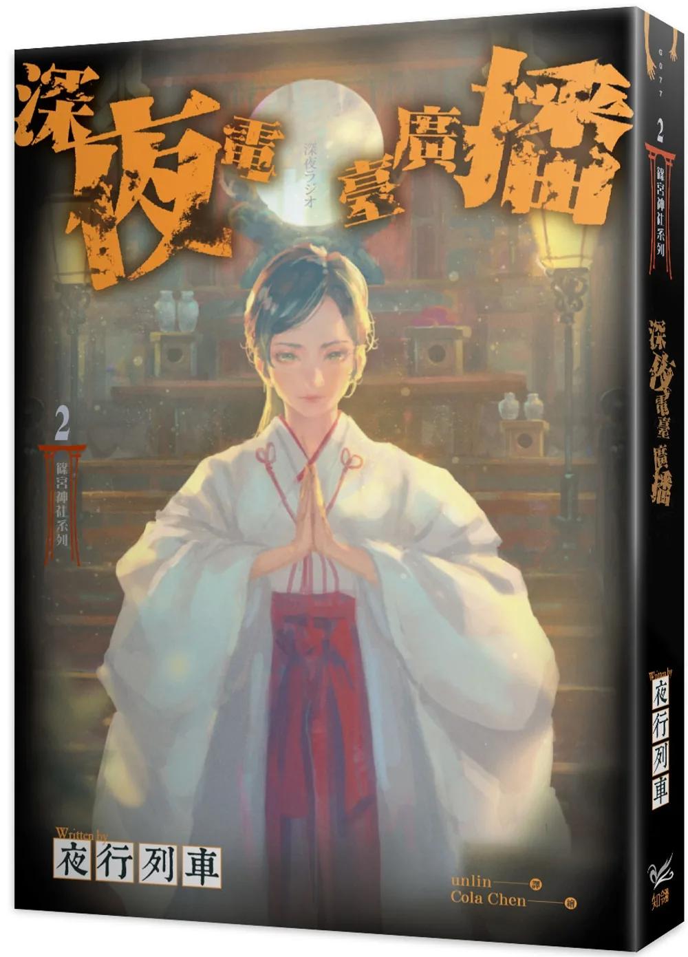 篠宮神社系列2深夜電臺廣播