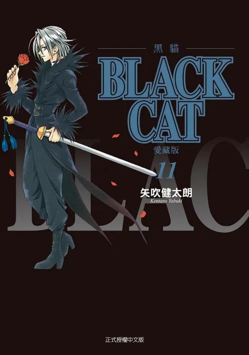 BLACK CAT 黑貓 愛藏版 11