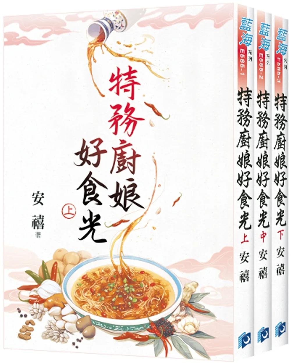 《特務廚娘好食光》全3冊
