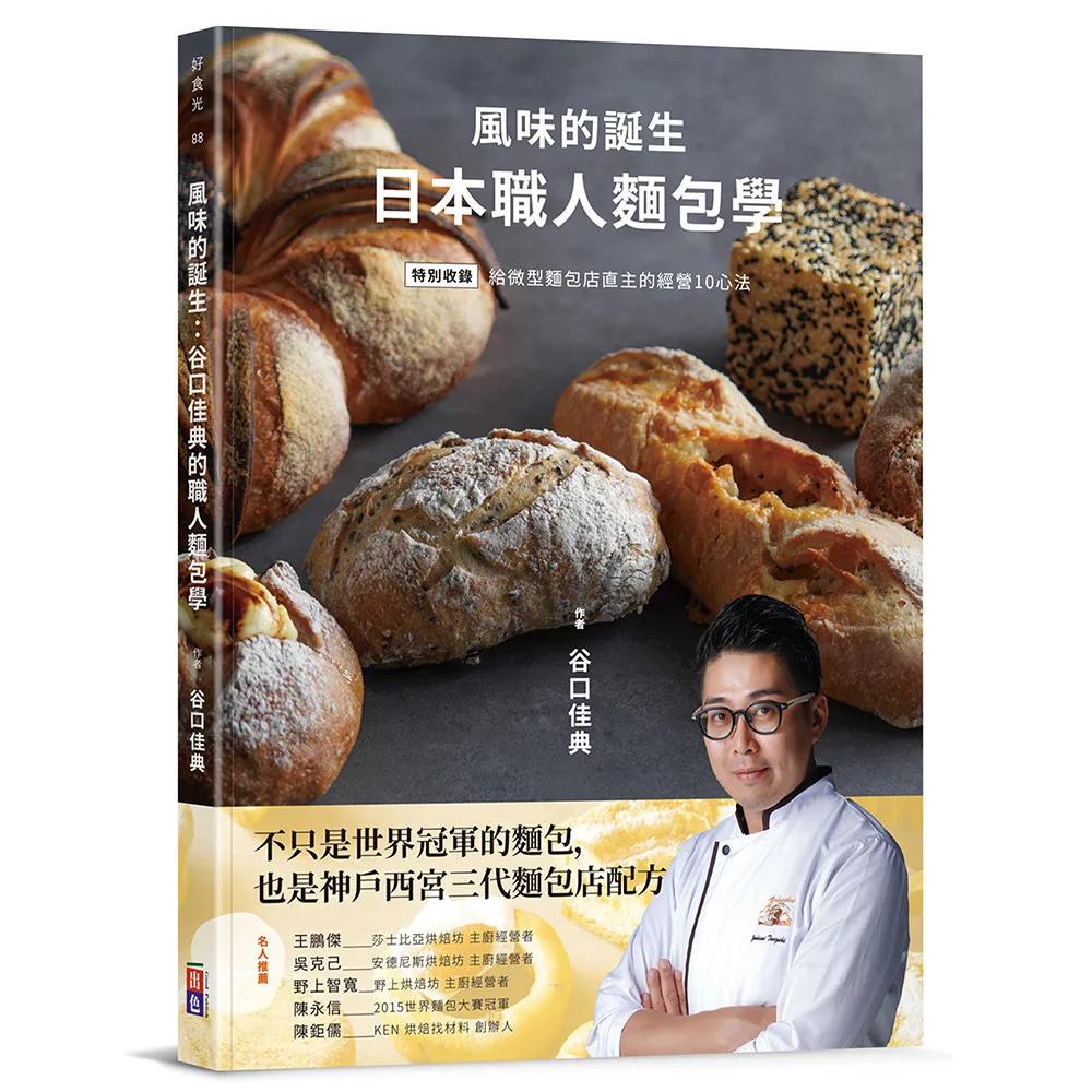 風味的誕生：日本職人麵包學