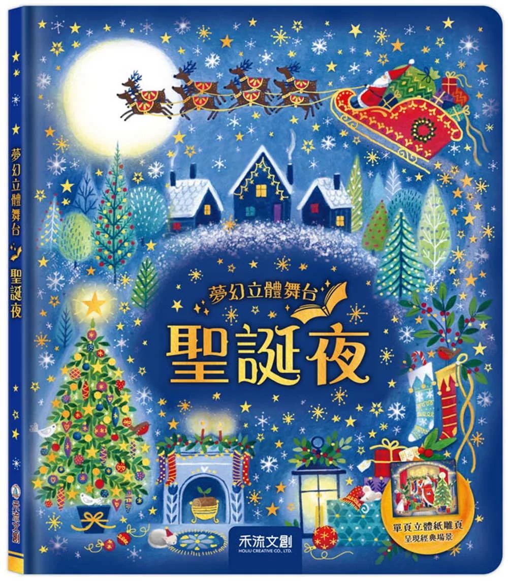 夢幻立體舞台：聖誕夜