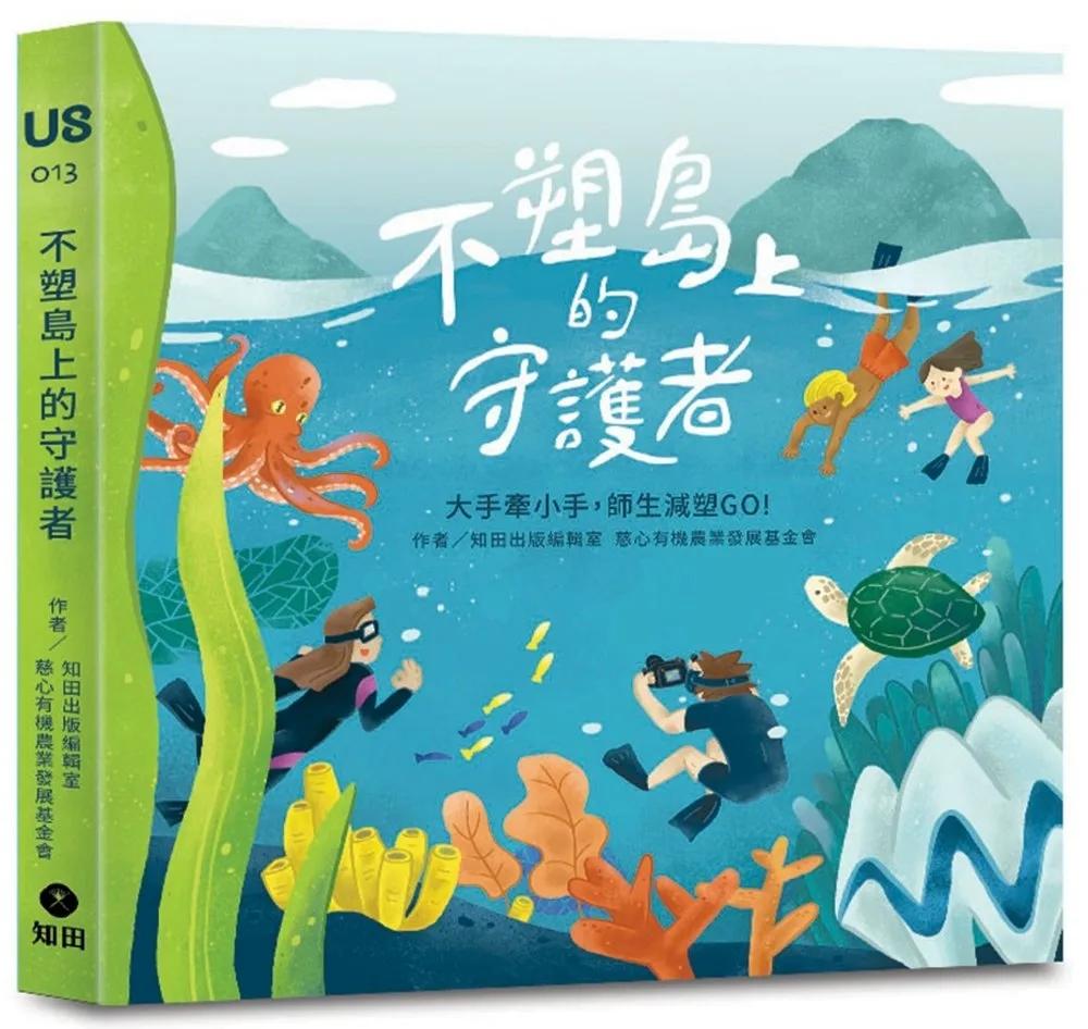 不塑島上的守護者：大手牽小手，師生減塑GO！