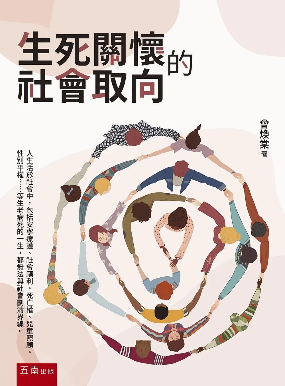 生死關懷的社會取向(第1版)