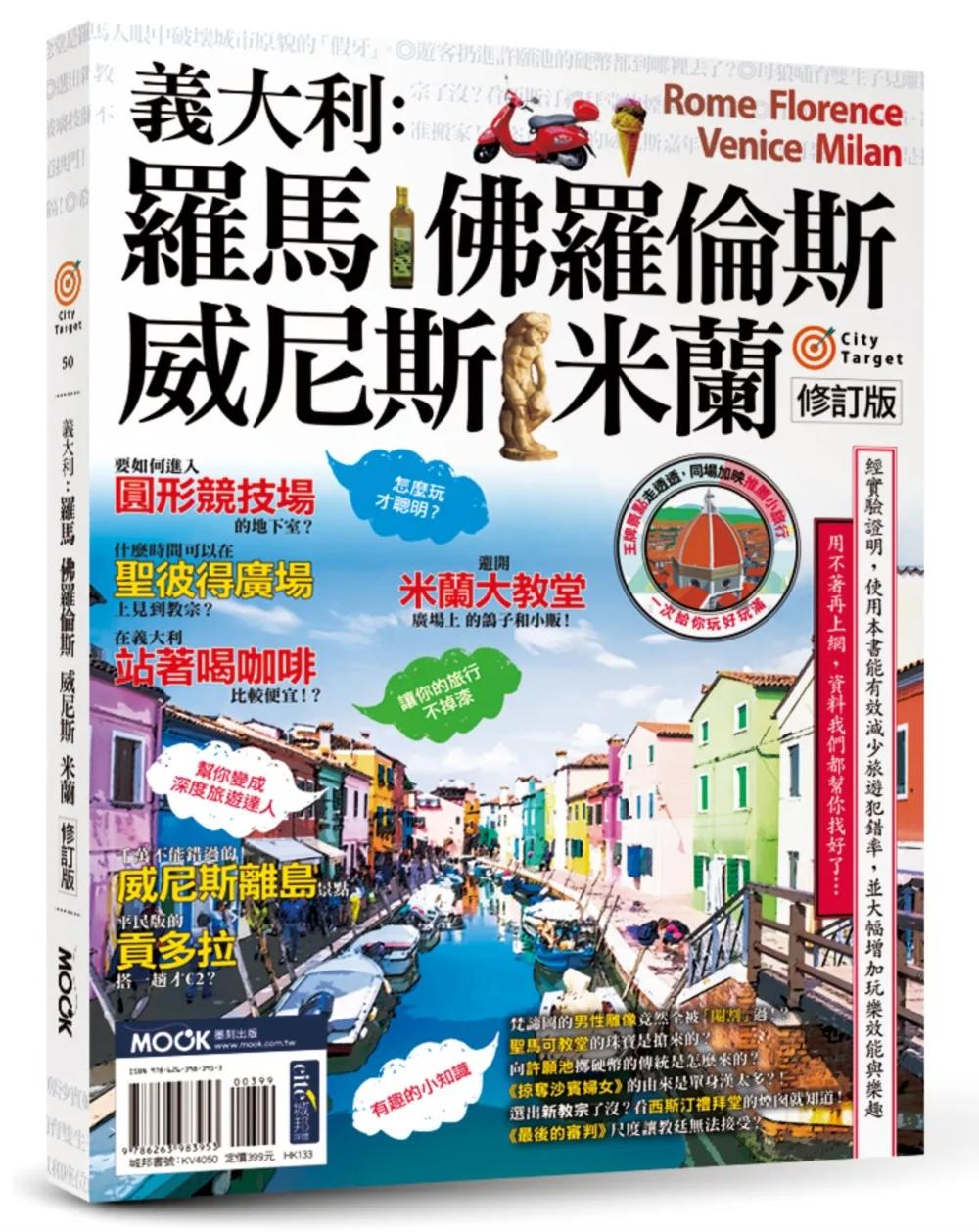 義大利：羅馬‧佛羅倫斯‧威尼斯‧米蘭