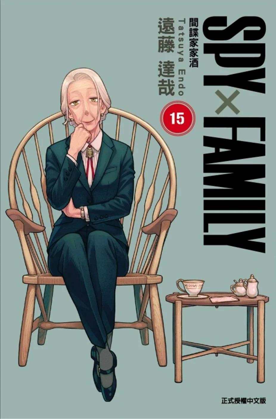 SPY×FAMILY 間諜家家酒 15