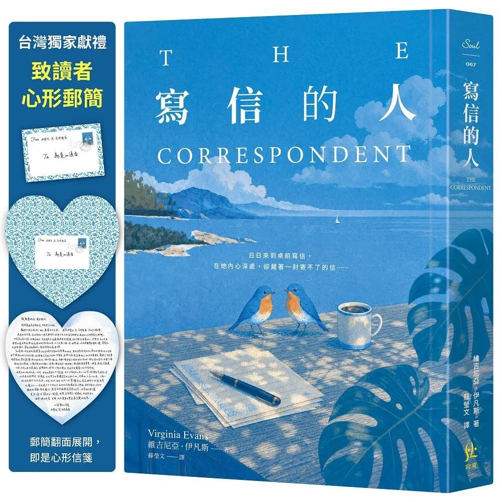 寫信的人【台灣獨家獻禮：致讀者心形郵簡】