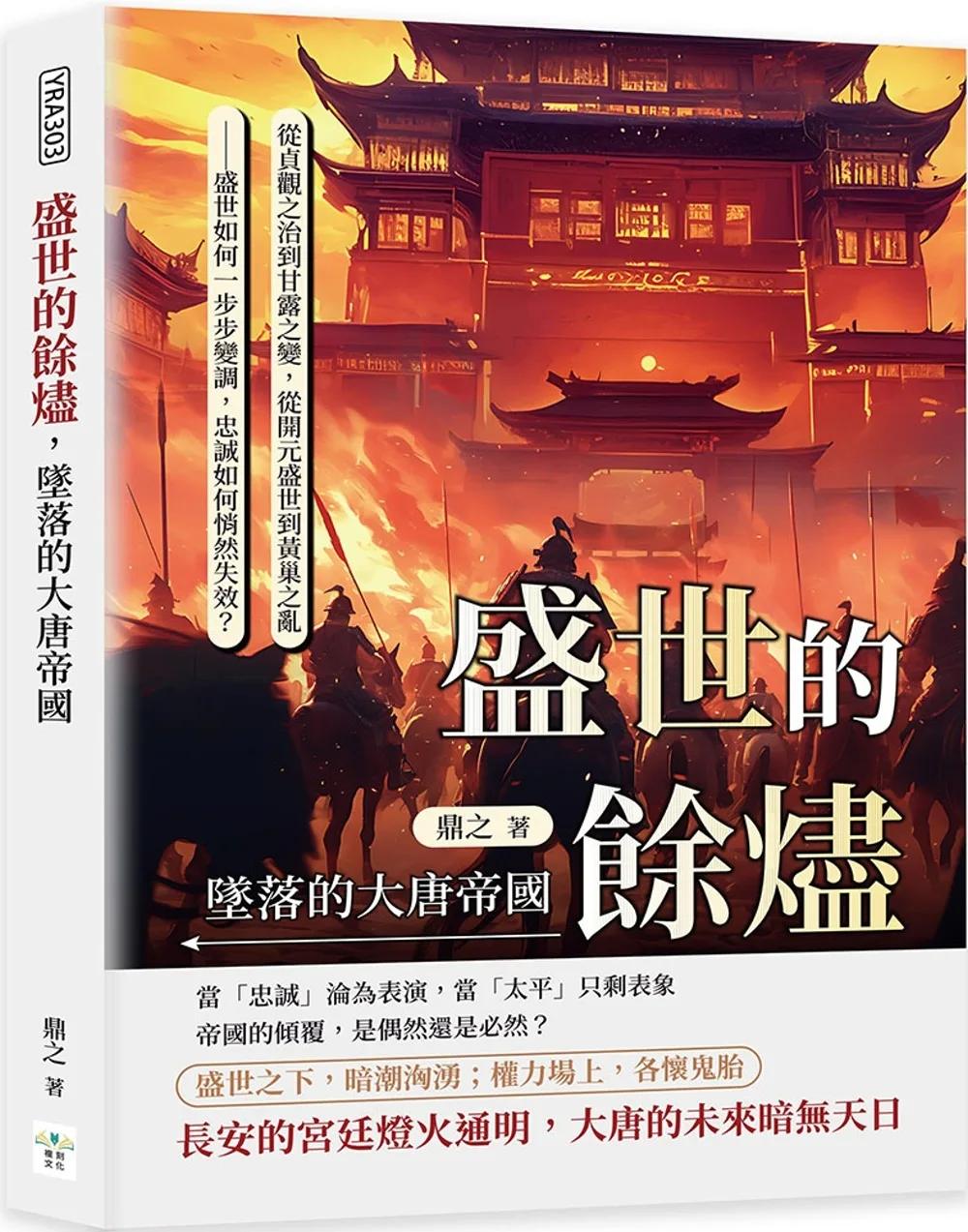 盛世的餘燼，墜落的大唐帝國：從貞觀之治到甘露之變，從開元盛世到黃巢之亂──盛世如何一步步變調，忠誠如何悄然失效？