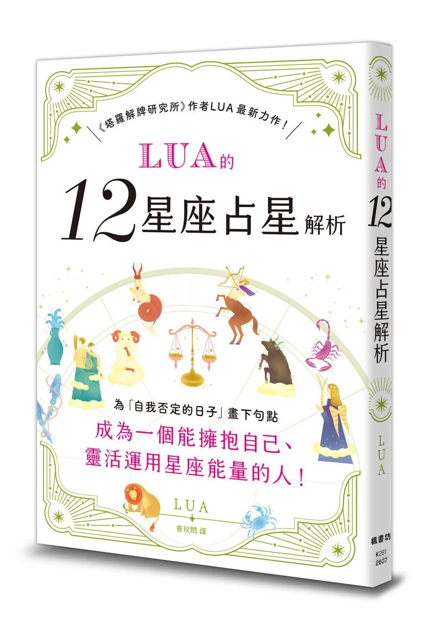 LUA的12星座占星解析