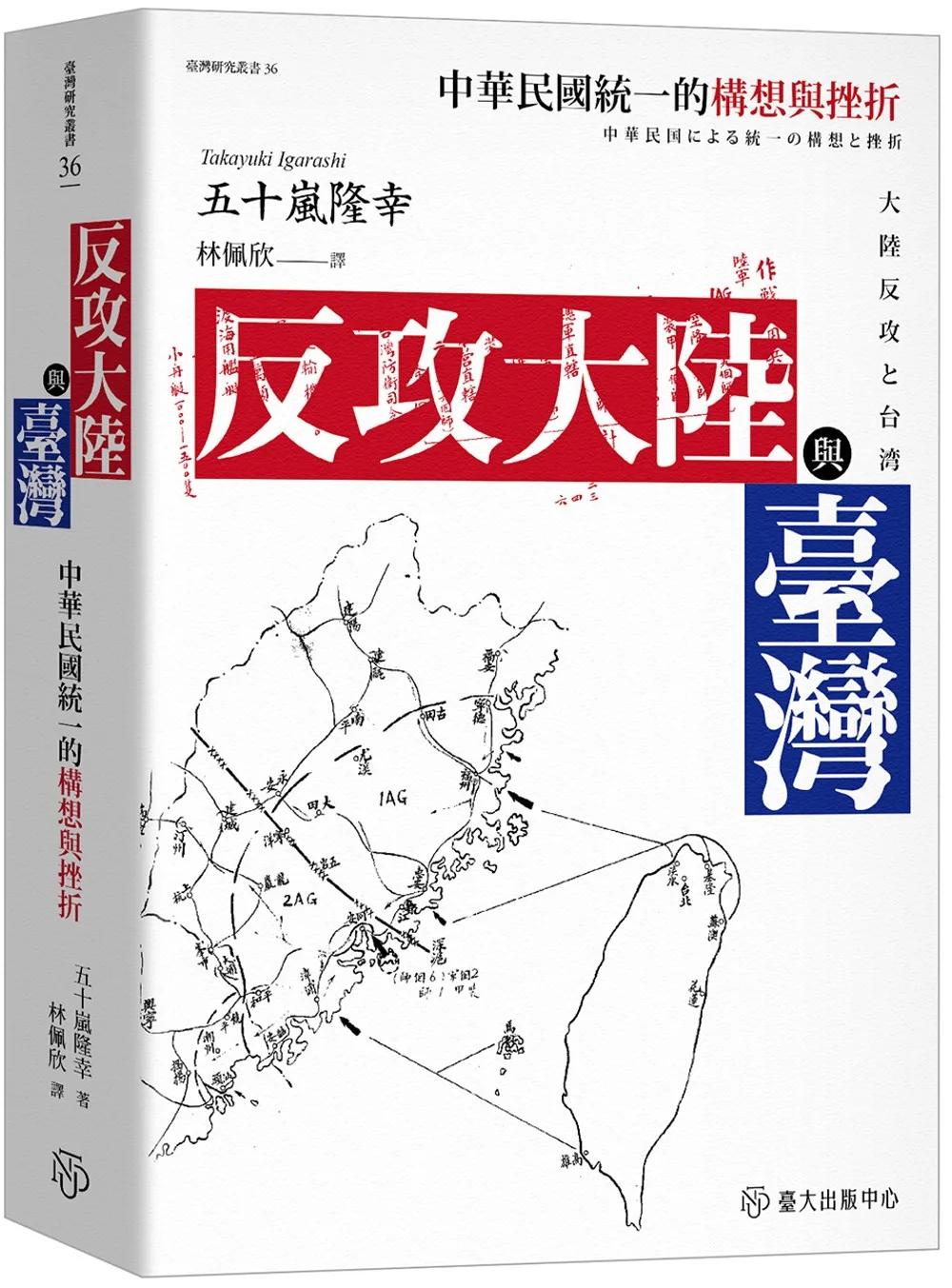 反攻大陸與臺灣：中華民國統一的構想與挫折