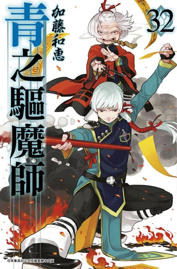 青之驅魔師(32)