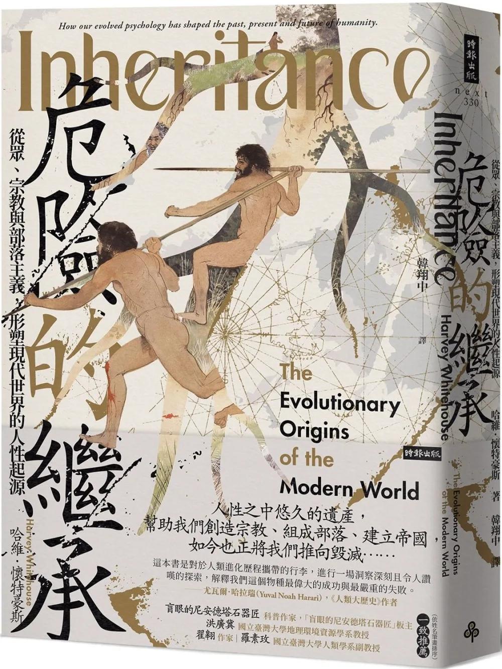 危險的繼承：從眾、宗教與部落主義，形塑現代世界的人性起源