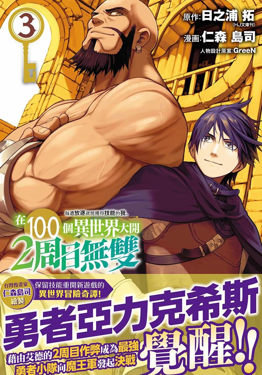 每遭放逐就能獲得技能的我、在100個異世界大開2周目無雙 3