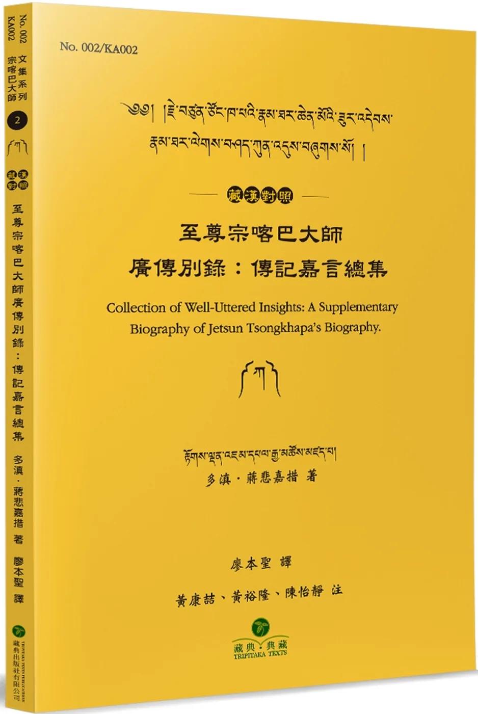 至尊宗喀巴大師廣傳別錄(藏漢對照)：傳記嘉言總集