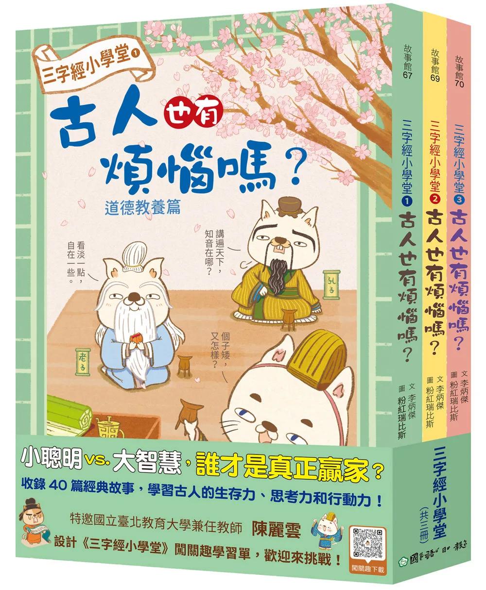 三字經小學堂：古人也有煩惱嗎？（共三冊，附語文遊戲測驗QR Code）