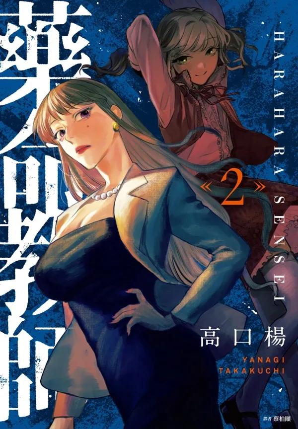 藥命教師(02)